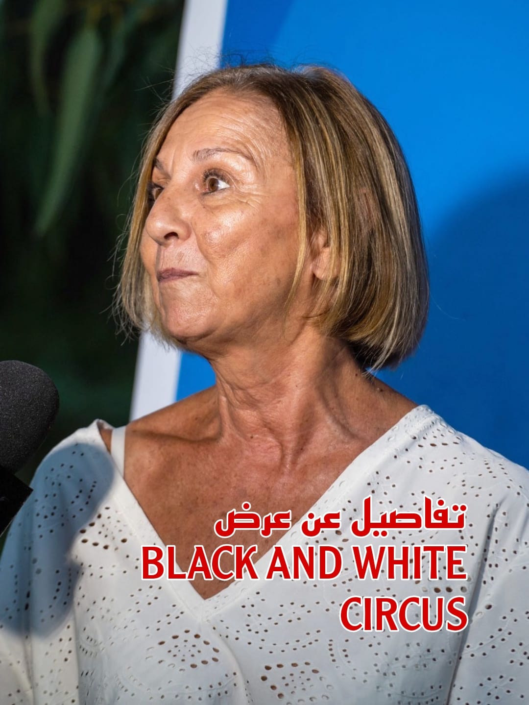 الكوريغرافية نوال اسكندراني تتحدث عن عرض BLACK AND WHITE CIRCUS 